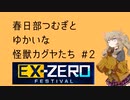 【遊戯王マスターデュエル】春日部つむぎとゆかいな怪獣カグヤたち #2【VOICEVOX実況】