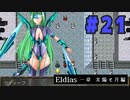 【実況】長編RPGの予感「Eldias一章 太陽と月編」をやってみる #21