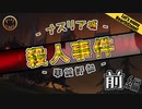 【HearthStone】ナスリア城　事前評価　で　遊ぼうぜ！前編【ゆかマキ】