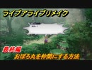 ライブアライブリメイク　最終編　おぼろ丸を仲間にする方法　ストーリー攻略　＃１１０　【 LIVE A LIVE HD-2Dリメイク】