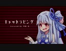葵ちゃんが歌う「キャットラビング」/ Covered by 琴葉葵【NEUTRINOカバー】