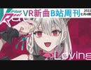 【VirtuaReal/bilibili】今週の新曲まとめ（2022年7月第4週）