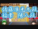 【将棋】戦場は遠いと思ったら、いつの間にか密室に閉じ込められていた・・何を言っているか(以下略)　佐藤康光九段vs稲葉陽八段　第72期ALSOK杯王将戦二次予選【ゆっくり将棋解説】