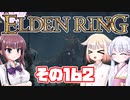 [ELDEN RING]OИEちゃんがのんびりエルデの王を目指す その162 [VOICEROID CeVIO COEIROINK実況]
