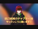 DELTARUNEをルンルンでプレイする PART1【花音寺八識】