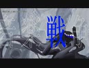 【ニコカラ】 音楽戦争 【onvocal】