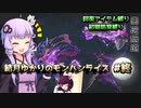 【MHRise】結月ゆかりのモンハンライズ#終【VOICEROID実況】