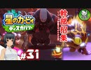 【星のカービィ ディスカバリー】カービィ、ディスカバる！　＃31 【ゆっくり実況】