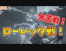 【ELDEN RING】ローレッタとの約6時間の激闘！！【実況プレイ】#18