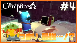 【人外実況】最強の道具を手に入れた！！夏日も最強に…？＃4【The Last Campfire】