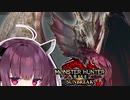 【MHRise:SB】メルゼナァァァァァ！！！！（再走）【VOICEROID実況】