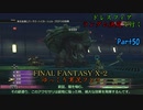【FINAL FANTASY X-2 HD】ゆっくりドレスフィアランダム決定で行くFFX-2 Part50【ゆっくり実況】
