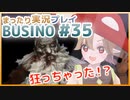 まったり実況 BUSIN0 #35