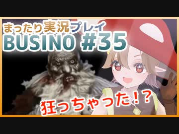 まったり実況 BUSIN0 #35