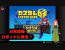 【カスタムロボ】第一幕　20年前のロボットゲーム初見プレイしてみた。