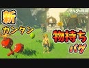 新カンタン物持ちバグで料理や大事な物を持てる！？【ブレワイ BotW】裏技 バグ 検証 ゆっくり実況 glitch
