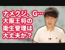 大阪王将の従業員が「ナメクジ大量発生」と内部告発して大炎上→保健所が立ち入り検査するも…