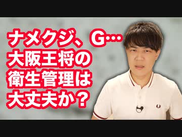 大阪王将の従業員が「ナメクジ大量発生」と内部告発して大炎上→保健所が立ち入り検査するも…