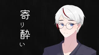 【カッチリと】寄り酔い 歌ってみた ver.ノッコ・カッチータ