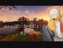 【Minecraft】伊織弓鶴はいっぱい食べたい Part.2