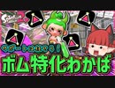 【B帯の番人】初心に返ってわかばシューターでボム投げまくろう！の回【スプラトゥーン2/ゆっくり実況】