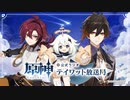 【原神】公式ラジオ テイワット放送局 第35回