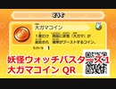 妖怪ウォッチバスターズ1 QRコード 大ガマコイン / Toadal Dude Coin