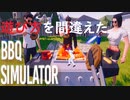 【初投稿】【単発】バーベキューが出来ないから間違った遊びをしてみた【実況】