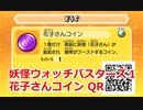 妖怪ウォッチバスターズ1 QRコード 花子さんコイン / Toiletta Coin