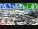 【広島駅再開発】#77　西側エリアでも鉄骨組み立て開始！　2022.7.26撮影　完成まで毎週撮影！　2025年春開業の広島新駅ビル　JR西日本　広島駅南口広場再整備等工事
