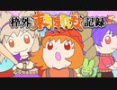 ☯東方陣取戦☯ 枠外記録 予告集　#東方