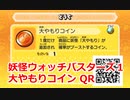 妖怪ウォッチバスターズ1 QRコード 大やもりコイン / Uber Geeko Coin