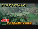 ライブアライブリメイク　最終編　アキラを仲間にする方法　ストーリー攻略　＃１１１　【 LIVE A LIVE HD-2Dリメイク】