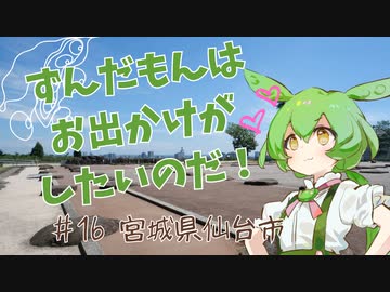 ずんだもんはお出かけがしたいのだ！ ♯16 宮城県仙台市