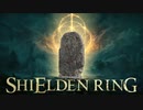 【SHIELDEN RING】褪ッセンブル