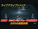 ライブアライブリメイク　最終編　知のダンジョン（キューブ最強装備）　カガミの部屋攻略　ストーリー攻略　＃１１２　【 LIVE A LIVE HD-2Dリメイク】