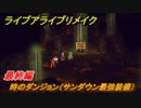 ライブアライブリメイク　最終編　時のダンジョン（サンダウン最強装備）　ストーリー攻略　＃１１４　【 LIVE A LIVE HD-2Dリメイク】