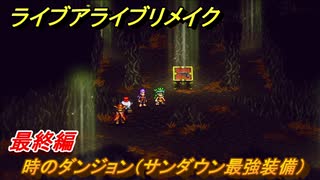 ライブアライブリメイク　最終編　時のダンジョン（サンダウン最強装備）　ストーリー攻略　＃１１４　【 LIVE A LIVE HD-2Dリメイク】