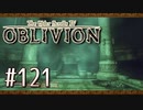 実況 ◇ The Elder Scrolls IV: オブリビオン ◇ 第121幕