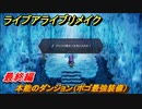 ライブアライブリメイク　最終編　本能のダンジョン（ポゴ最強装備）　ストーリー攻略　＃１１５　【 LIVE A LIVE HD-2Dリメイク】