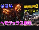 やってみた #24【ボーダーランズ３】ヘモヴォラス周回に挑戦：モズでレッドラインを使ってやってみました
