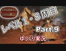 【ELDEN RING】レベル1　8周目(カンスト) Part.9【ゆっくり実況(エルデンリング)】