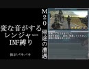 【地球防衛軍５】緩めにレンジャーＩＮＦ縛り【M20】
