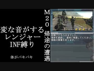 【地球防衛軍５】緩めにレンジャーＩＮＦ縛り【M20】