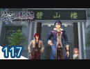#117 軌跡好きの【黎の軌跡】実況だよ