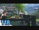 #118 軌跡好きの【黎の軌跡】実況だよ