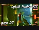サイバーパンク2077をPS５でやる。PART２７【今日も休めよの実況】
