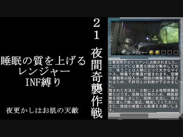 【地球防衛軍５】緩めにレンジャーＩＮＦ縛り【M21】