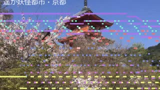 【東方風】遥か妖怪都市・京都