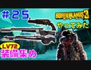 やってみた #25【ボーダーランズ３】ＦＬ４ＫのＬＶ７２の装備を集めていきます：ラブドリル、コッキー、スカル